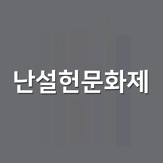 난설헌문화제, 시간의 향기 속으로