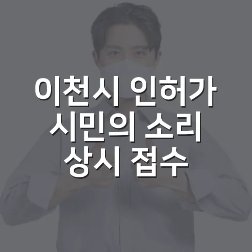 이천시 인허가 시민의 소리 상시 접수 개시