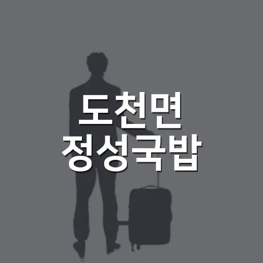 도천면 정성국밥, 고즈넉한 맛의 쉼터