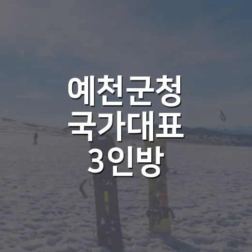 예천군청 국가대표 3인방, 아시안게임 출전 일정 공개