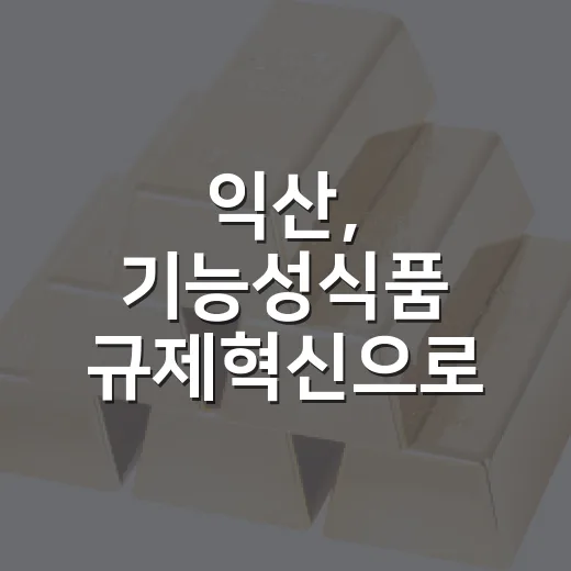 익산, 기능성식품 규제혁신으로 산업 도약 발판 마련