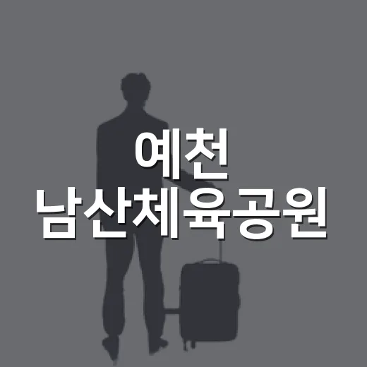 예천 남산체육공원, 자연과 휴식의 명소