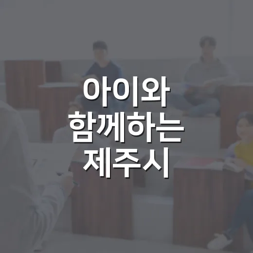 아이와 함께하는 제주시 기적의도서관 탐방