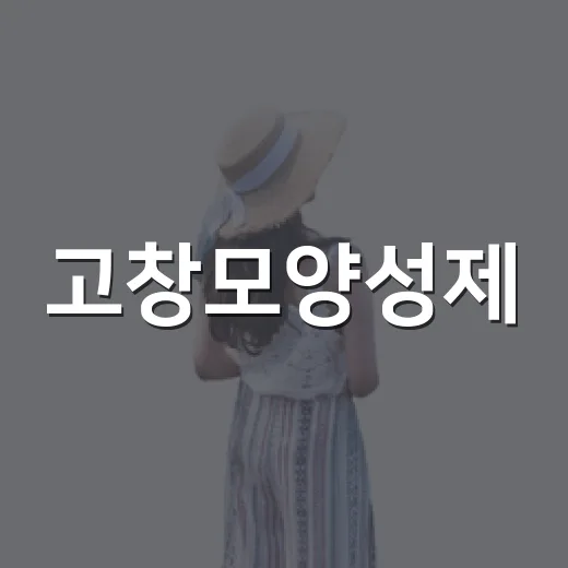 고창모양성제, 가을 하늘과 함께하는 축제