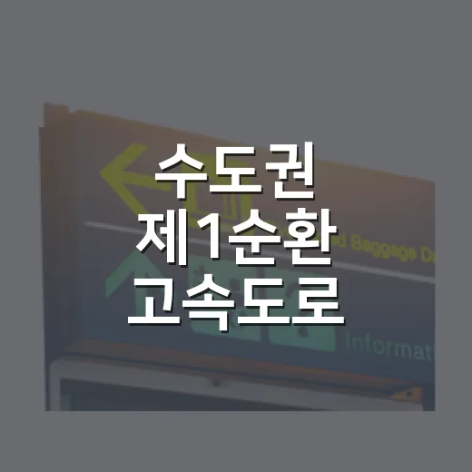 수도권 제1순환 고속도로 구리휴게소의 매력