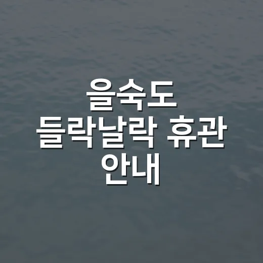 을숙도 들락날락 휴관 안내