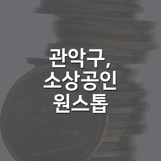 관악구, 소상공인 원스톱 지원사업 참여자 모집
