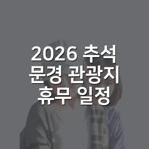 2026 추석 문경 관광지 휴무 일정