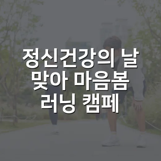 정신건강의 날 맞아 마음봄 러닝 캠페인 개최