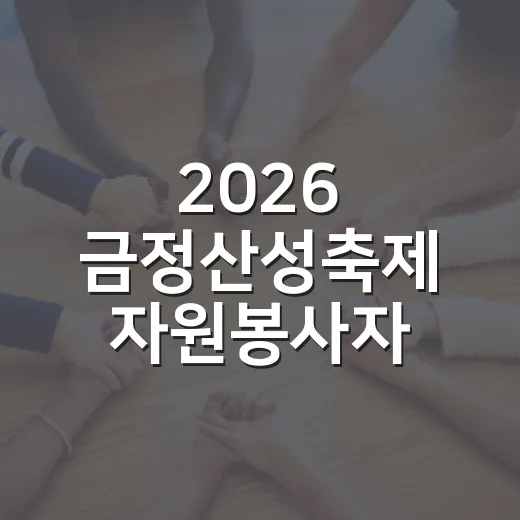 2026 금정산성축제 자원봉사자 모집 시작