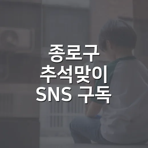 종로구 추석맞이 SNS 구독 이벤트