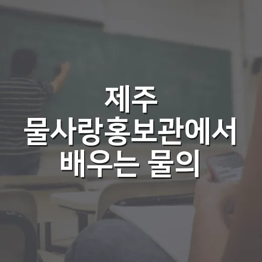 제주 물사랑홍보관에서 배우는 물의 가치
