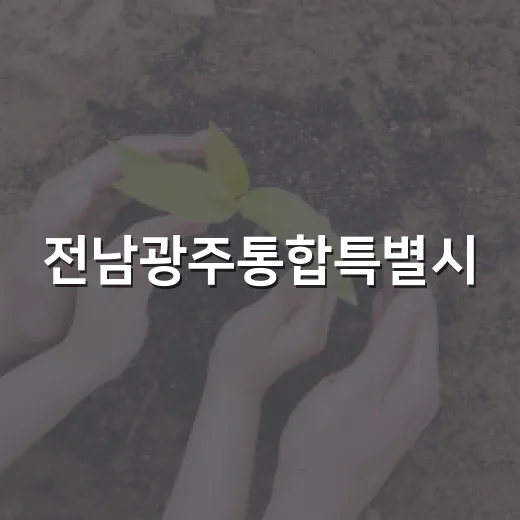 전남광주통합특별시, 안전한 추석 종합대책 발표