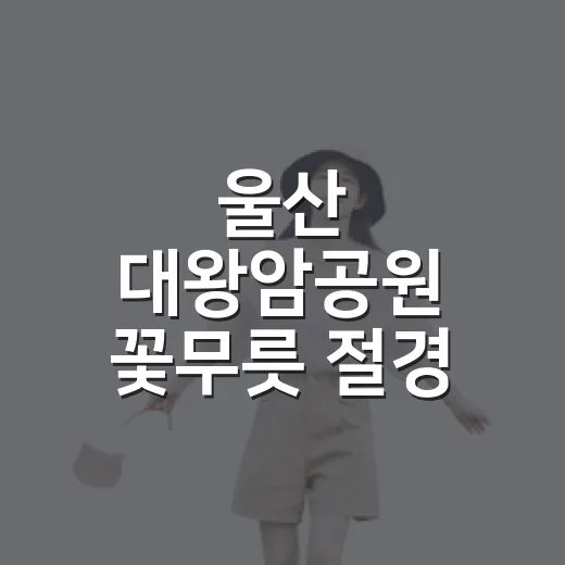 울산 대왕암공원 꽃무릇 절경