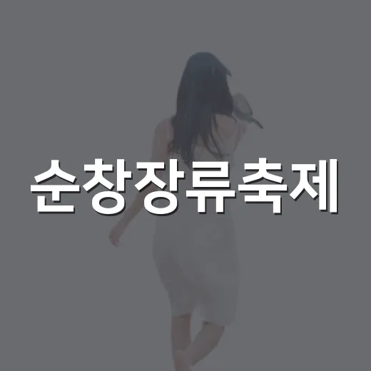 순창장류축제, 가을 맛의 향연