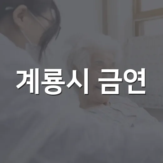 계룡시 금연·절주 OX퀴즈 당첨자 발표