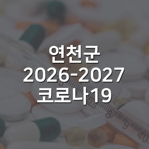 연천군 2026-2027 코로나19 무료접종 안내