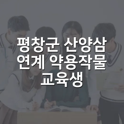 평창군 산양삼 연계 약용작물 교육생 모집