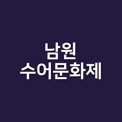 남원 수어문화제, 소통의 손길로 피어난 감동