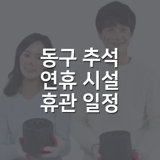 동구 추석 연휴 시설 휴관 일정 안내