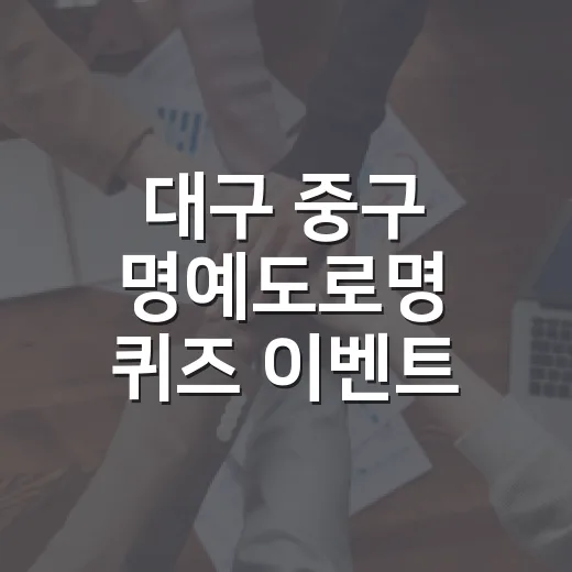 대구 중구 명예도로명 퀴즈 이벤트