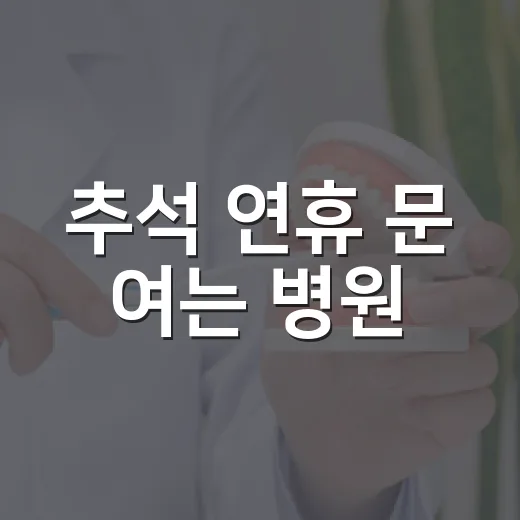 추석 연휴 문 여는 병원·약국 꼼꼼 확인