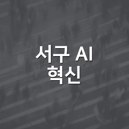 서구 AI 혁신, 일상 속으로