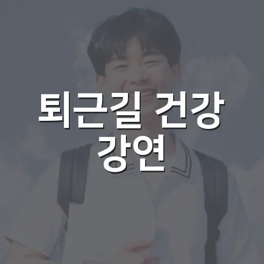 퇴근길 건강 강연, 김경순 한약사의 현실적 조언