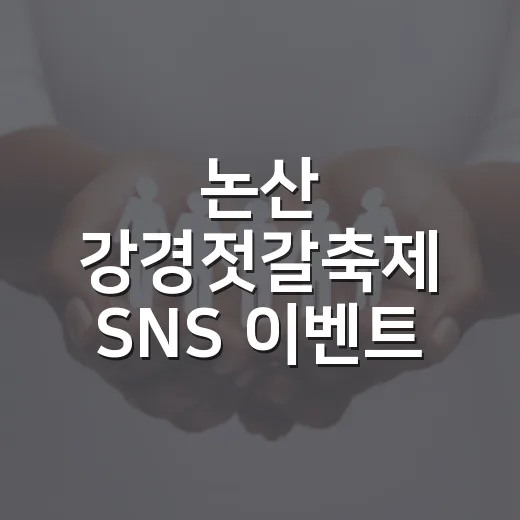 논산 강경젓갈축제 SNS 이벤트 개최