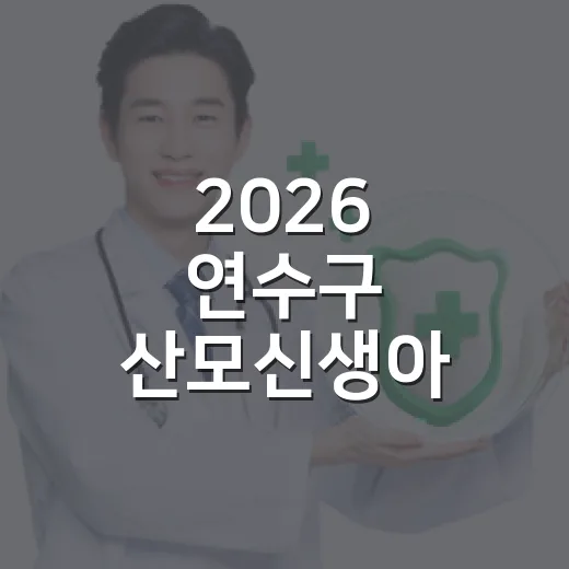 2026 연수구 산모신생아 건강관리 지원 안내
