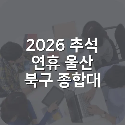 2026 추석 연휴 울산 북구 종합대책