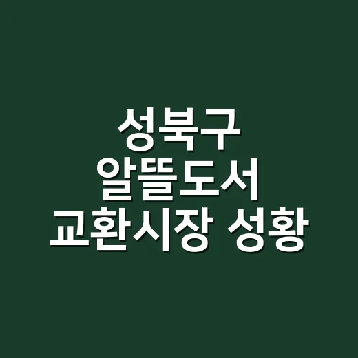 성북구 알뜰도서 교환시장 성황