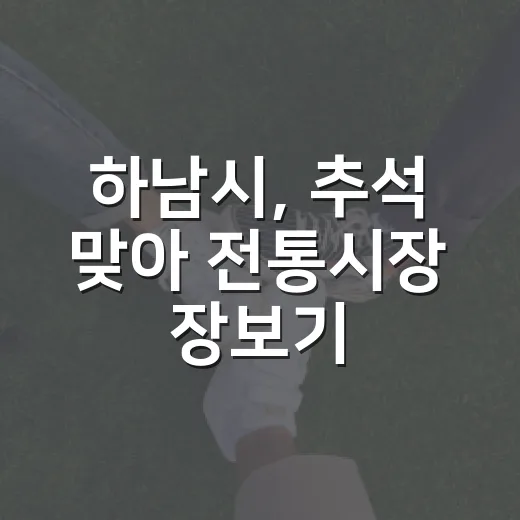 하남시, 추석 맞아 전통시장 장보기 행사 활기