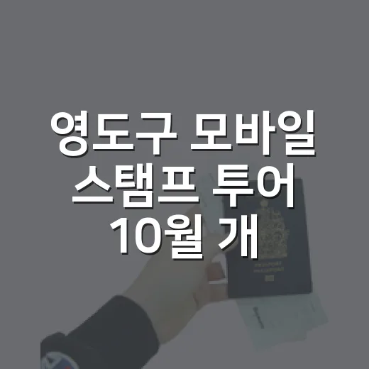 영도구 모바일 스탬프 투어 10월 개시