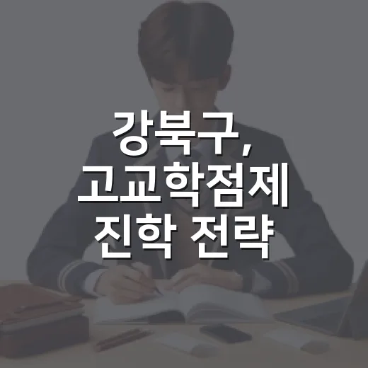 강북구, 고교학점제 진학 전략 설명회 개최