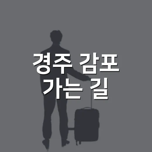 경주 감포 가는 길, 감은사지 산책