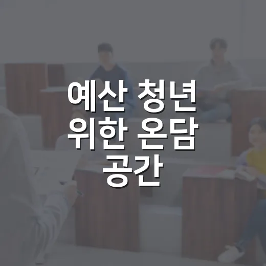 예산 청년 위한 온담 공간, 공부와 창업 지원