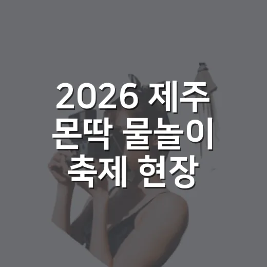 2026 제주 몬딱 물놀이 축제 현장