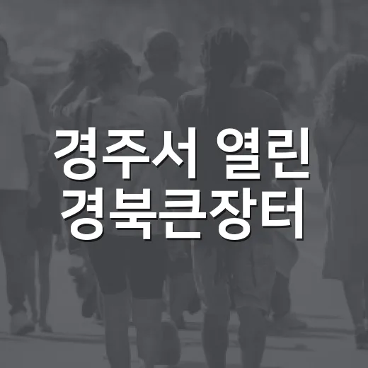 경주서 열린 경북큰장터, 쌀 소비촉진 행사 현장