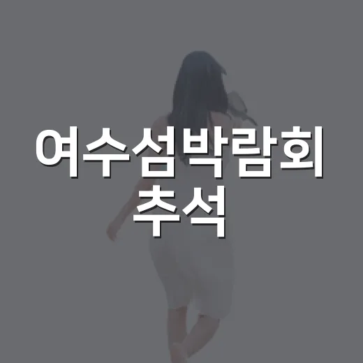 여수섬박람회 추석, 소원배와 K-POP 콘서트