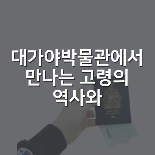 대가야박물관에서 만나는 고령의 역사와 문화