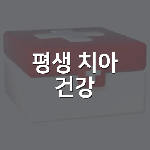 평생 치아 건강, 숫자로 기억하는 관리법