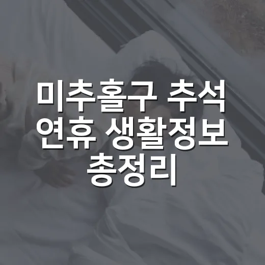 미추홀구 추석 연휴 생활정보 총정리