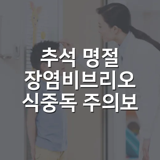 추석 명절 장염비브리오 식중독 주의보