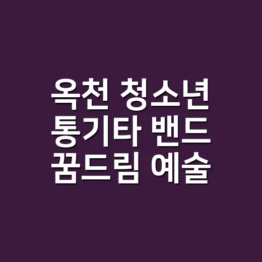 옥천 청소년 통기타 밴드 꿈드림 예술제 우수상