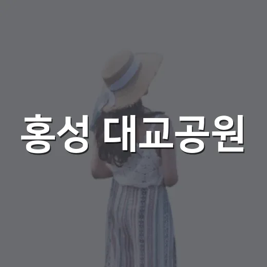 홍성 대교공원, 도심 속 건강 산책 명소