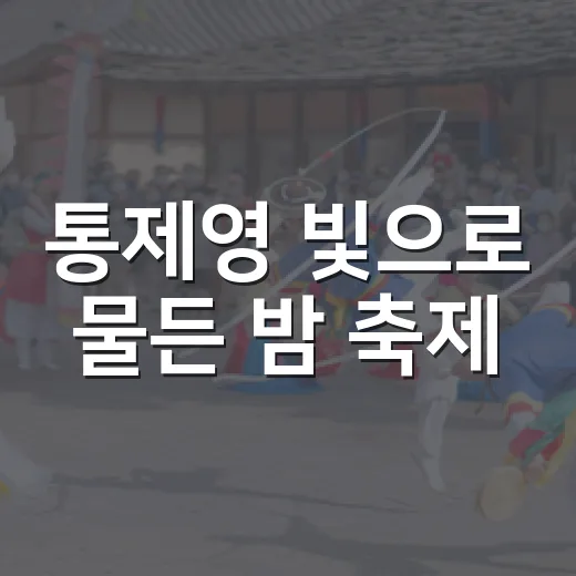 통제영 빛으로 물든 밤 축제