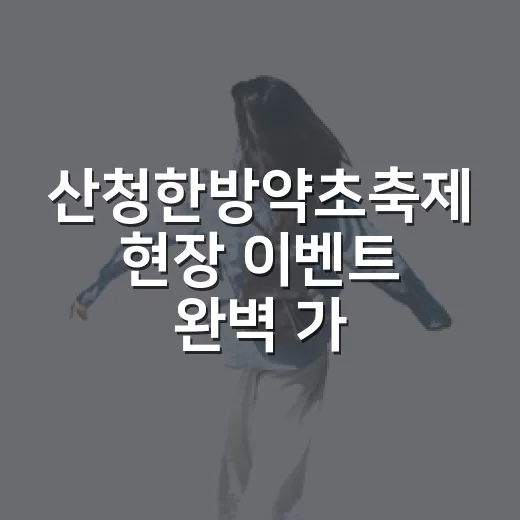 산청한방약초축제 현장 이벤트 완벽 가이드