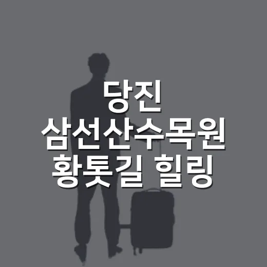 당진 삼선산수목원 황톳길 힐링 산책