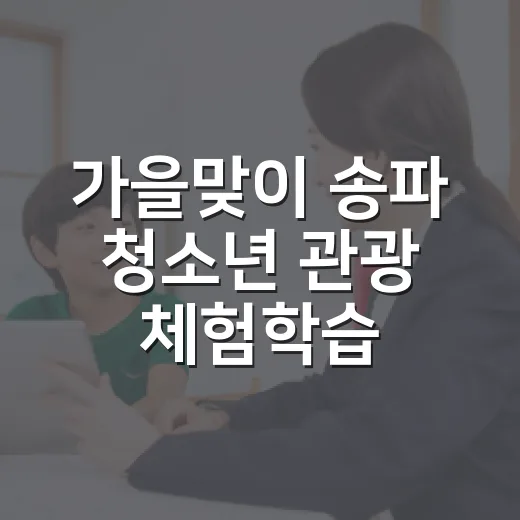 가을맞이 송파 청소년 관광 체험학습